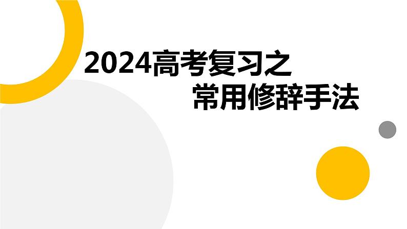 2024届高考专题复习：常见修辞手法课件PPT01