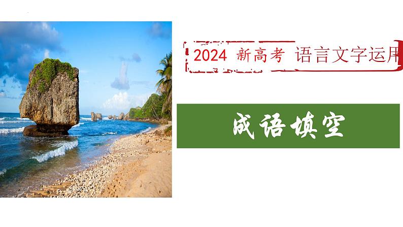 2024届高考专题复习：成语填空 课件01