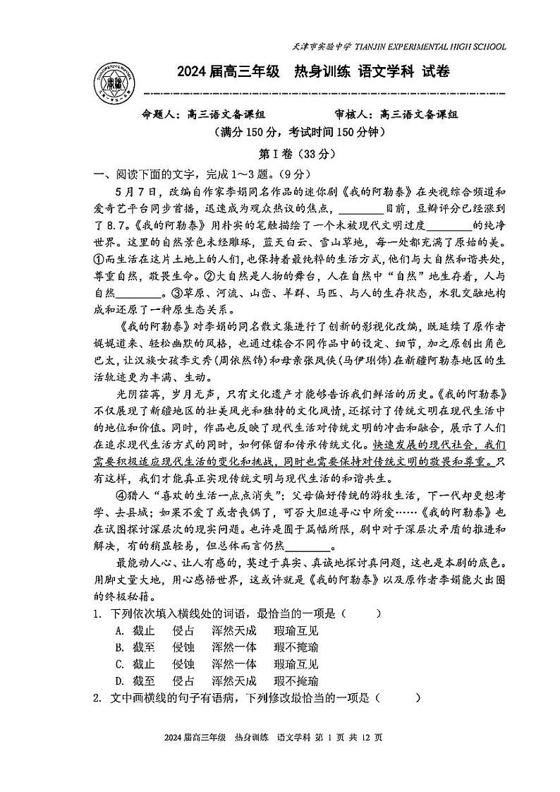 2024届天津市实验中学高三下学期考前热身练语文试题01