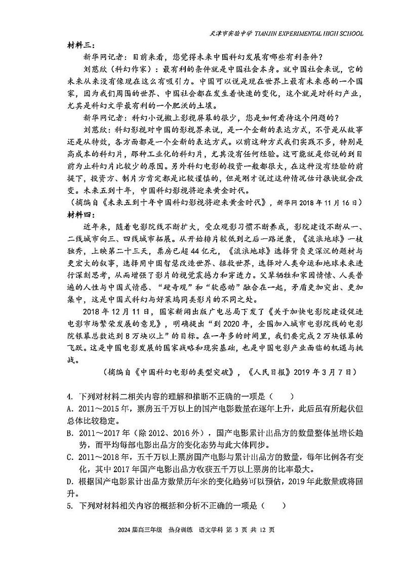 2024届天津市实验中学高三下学期考前热身练语文试题03