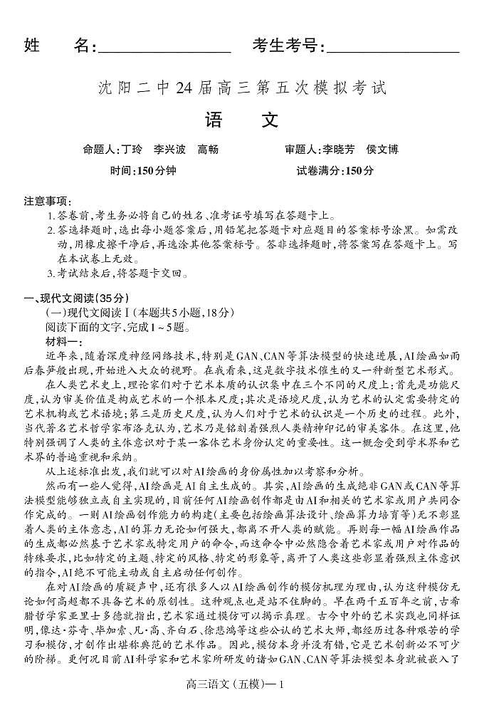 沈阳二中24届高三第五次模拟考试语文试题第1页