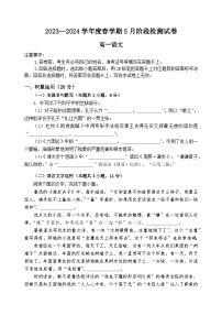 江苏省无锡市江阴市2023-2024学年高一下学期5月月考语文试题