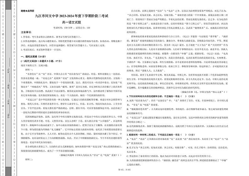 江西省九江市同文中学2023-2024学年高一下学期5月月考语文试题第1页