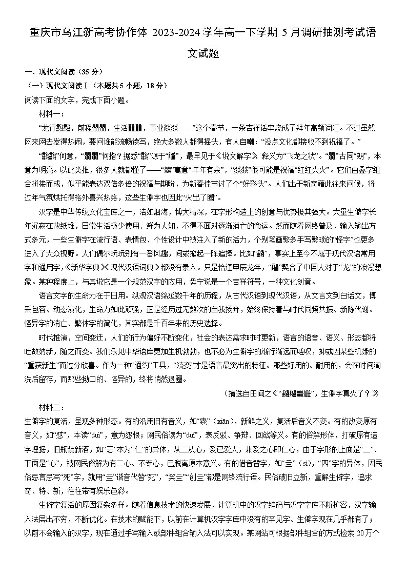 重庆市乌江新高考协作体2023-2024学年高一下学期5月调研抽测考试语文试题（解析版）01