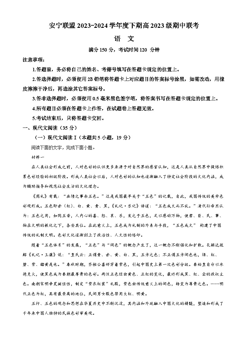 四川省凉山彝族自治州安宁联盟2023-2024学年高一下学期期中联考语文试题（学生版）第1页