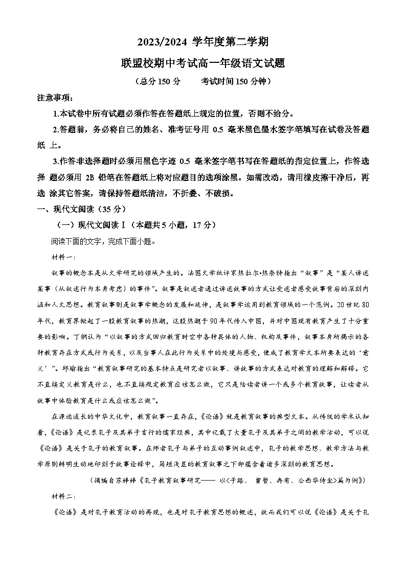 江苏省盐城市五校联考2023-2024学年高一下学期4月期中考试语文试题（学生版+教师版）01