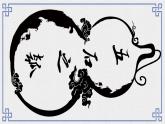 《五石之瓠》课件6