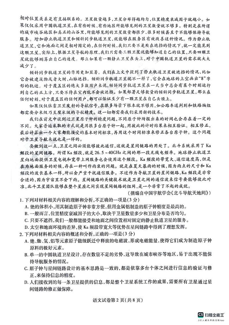 东北三省三校2024届高三下学期四模语文试卷（扫描版附解析）第2页
