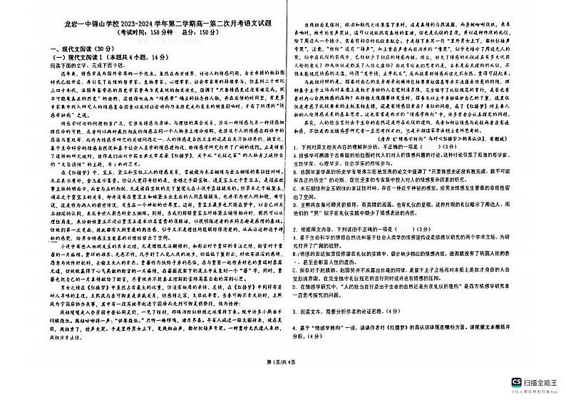福建省龙岩市第一中学锦山学校2023-2024学年高一下学期第二次月考语文试题第1页