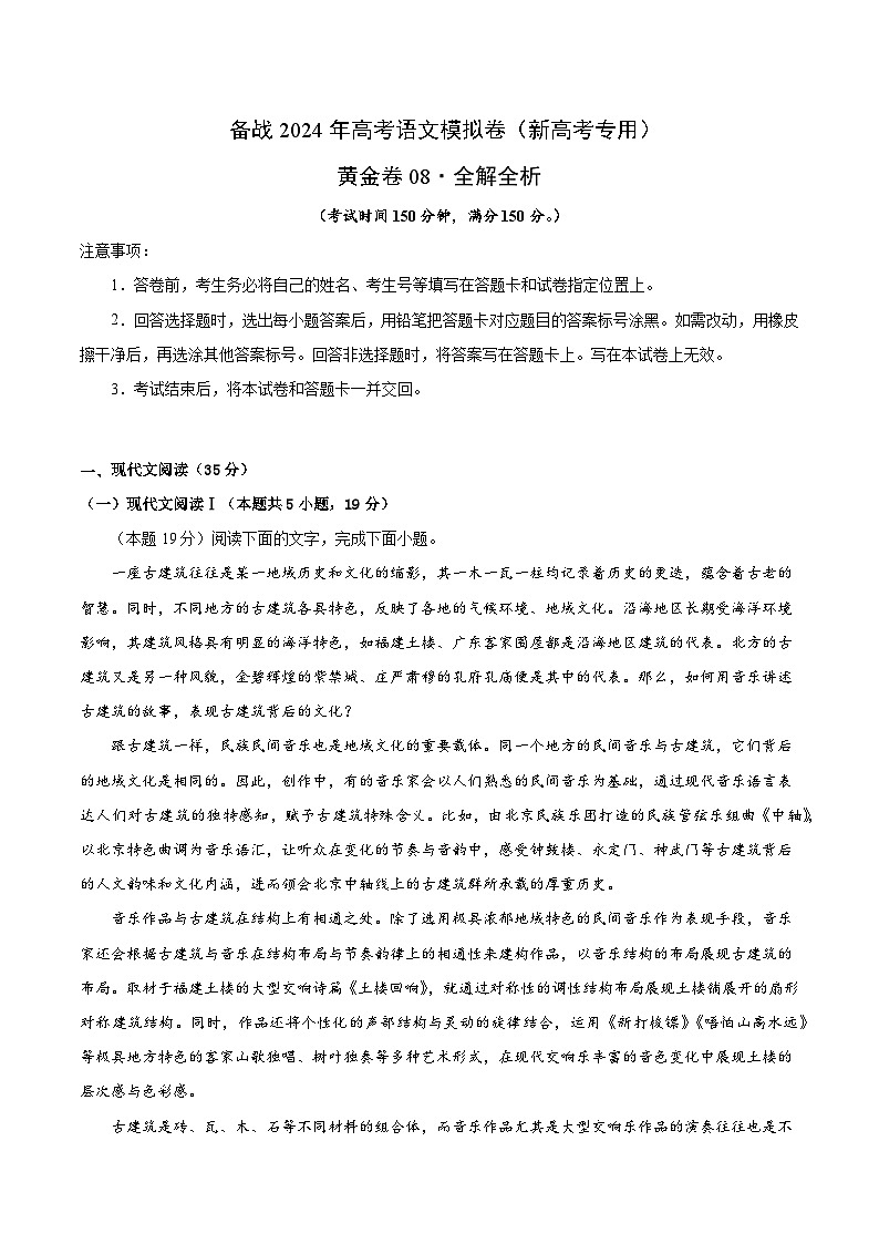 08- 备战2024年高考语文模拟卷（新高考I卷专用）（解析版）01