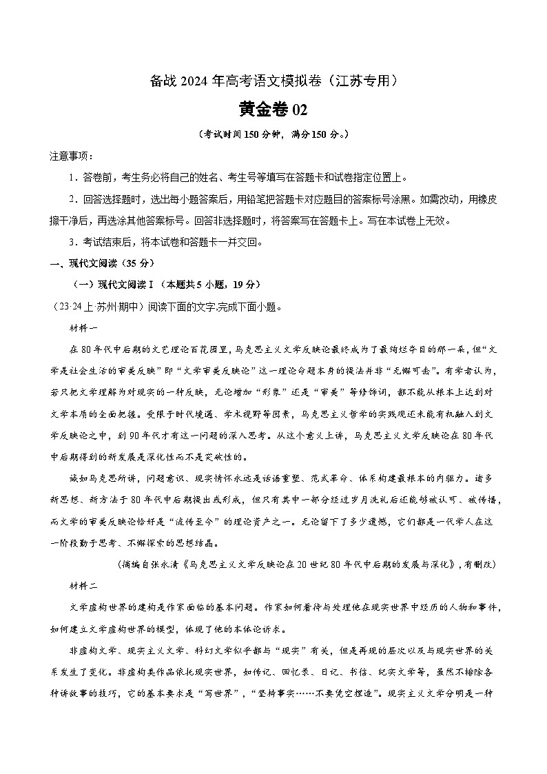 02 备战2024年高考语文模拟卷（江苏专用）（解析版）第1页