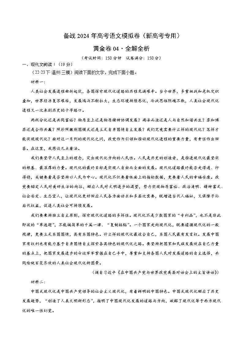 04- 备战2024年高考语文模拟卷（新高考七省专用）（解析版）01