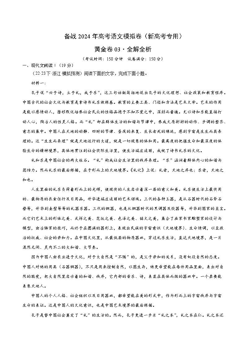 03- 备战2024年高考语文模拟卷（新高考七省专用）（解析版）01