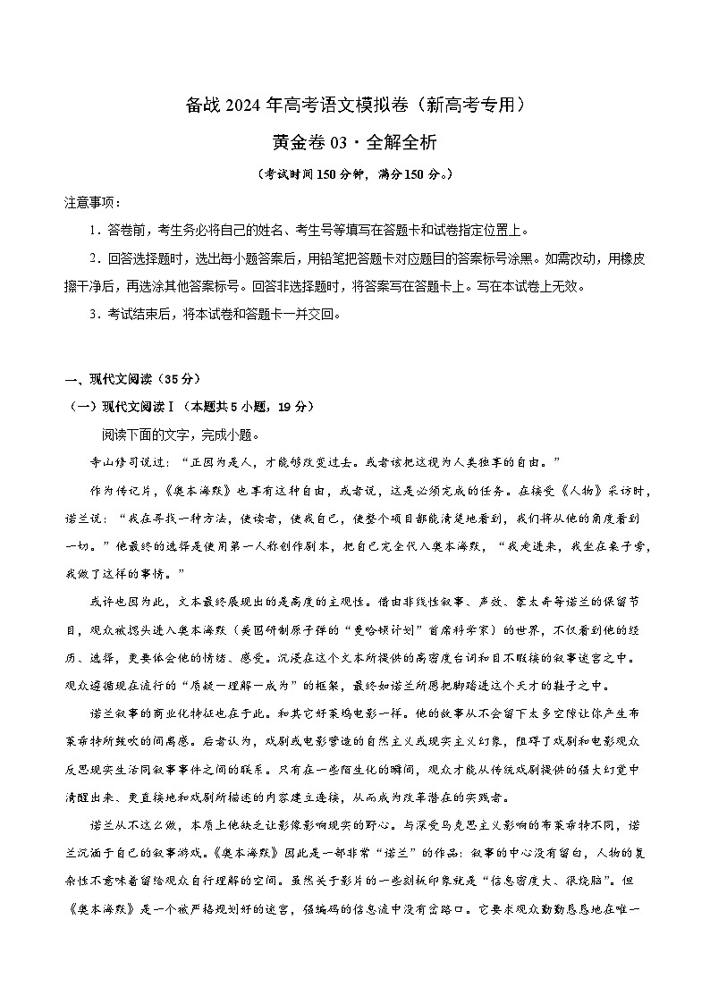 03- 备战2024年高考语文模拟卷（新高考I卷专用）（解析版）01