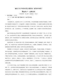 07-  备战2024年高考语文模拟卷（新高考七省专用）（解析版）