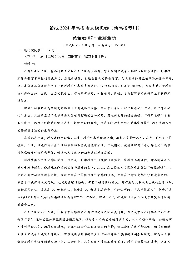 07-  备战2024年高考语文模拟卷（新高考七省专用）（解析版）01