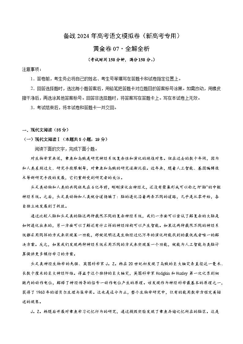 07- 备战2024年高考语文模拟卷（新高考I卷专用）（解析版）01