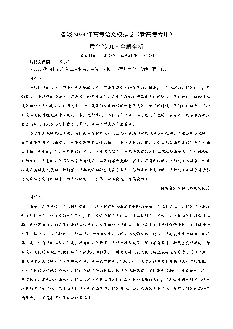 备战2024年高考语文模拟卷（新高考七省专用）（解析版）01