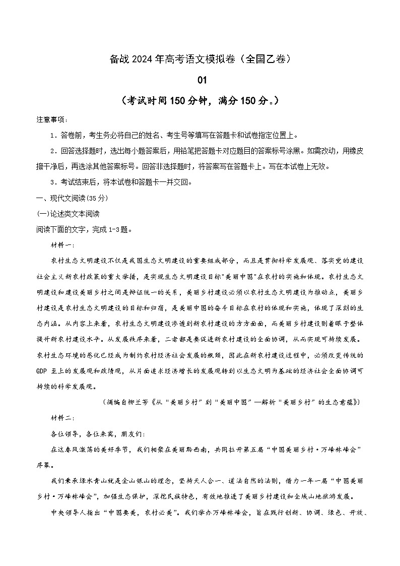 （全国乙卷）   备战2024年高考语文模拟卷（全国通用） （解析版）01