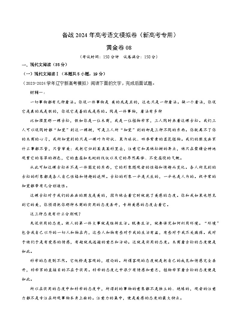 08- 备战2024年高考语文模拟卷（新高考Ⅱ卷专用）（解析版）01