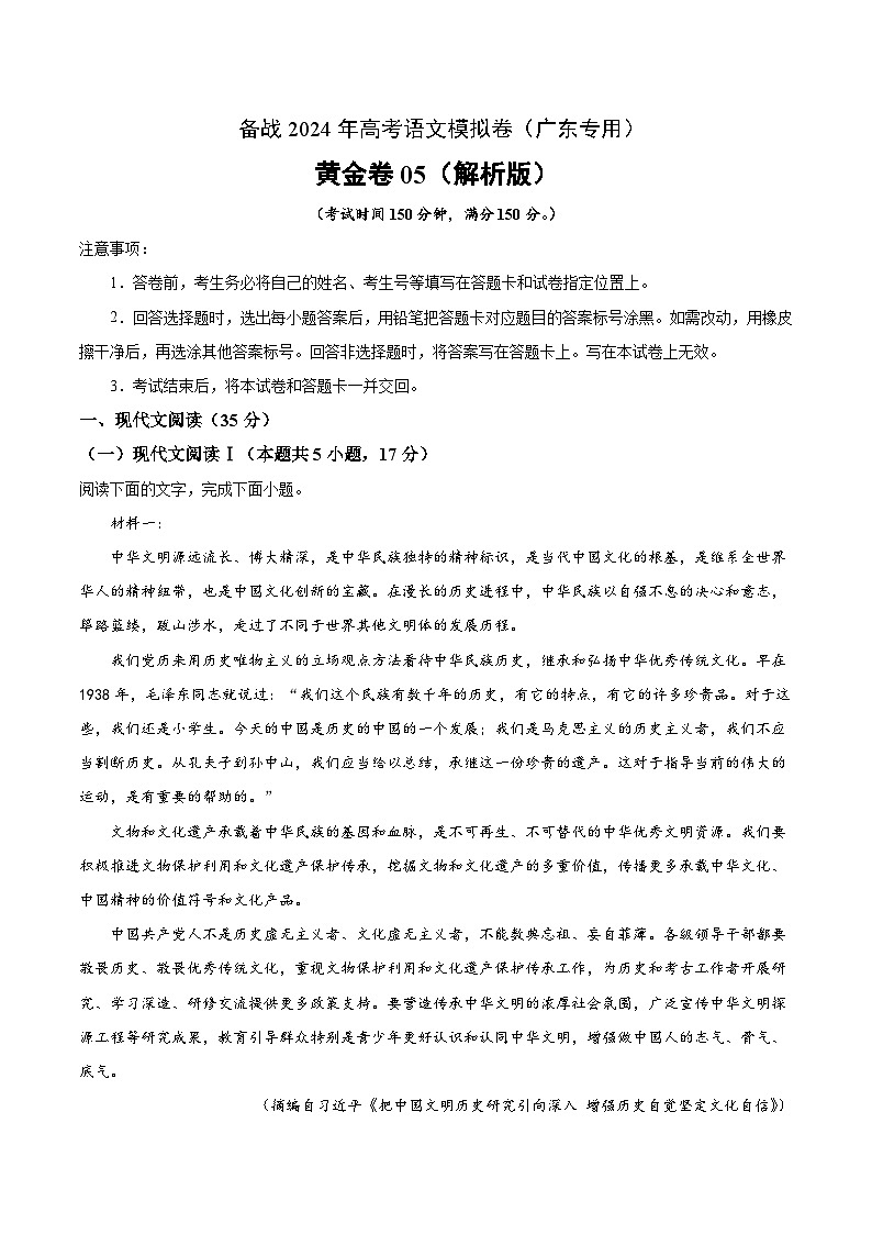 05- 备战2024年高考语文模拟卷（广东专用）（解析版）01