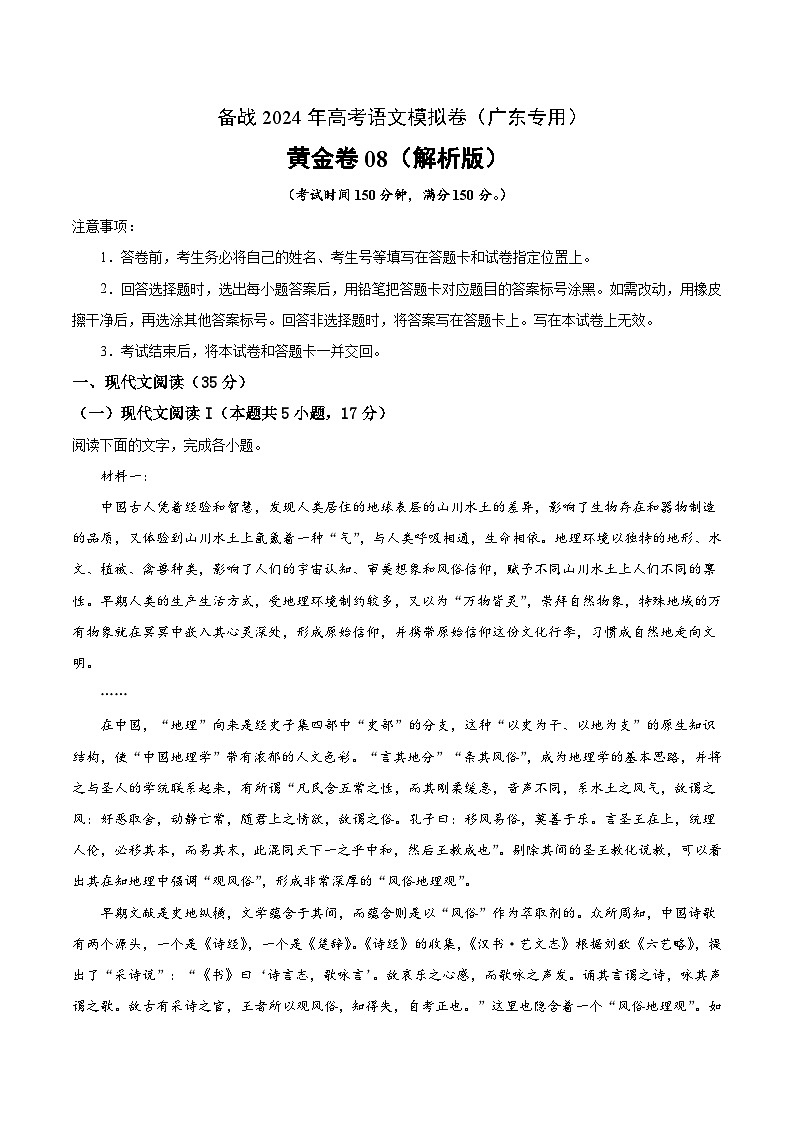 08- 备战2024年高考语文模拟卷（广东专用）（解析版）01