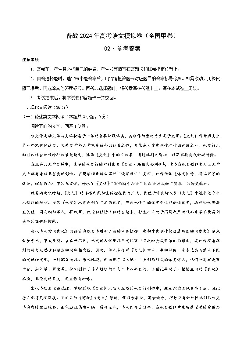 （全国甲卷） 备战2024年高考语文模拟卷（全国通用）（解析版）01