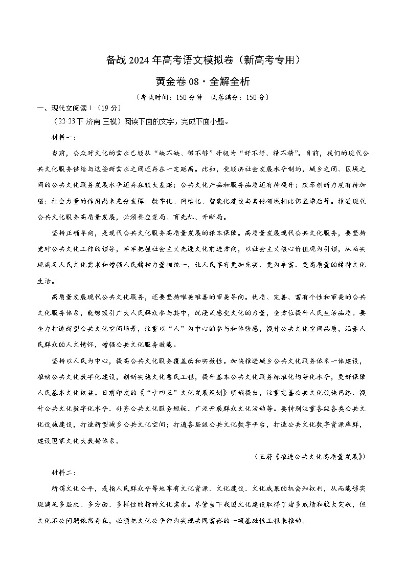 08-【赢在高考·黄金8卷】备战2024年高考语文模拟卷（新高考七省专用）（解析版）01
