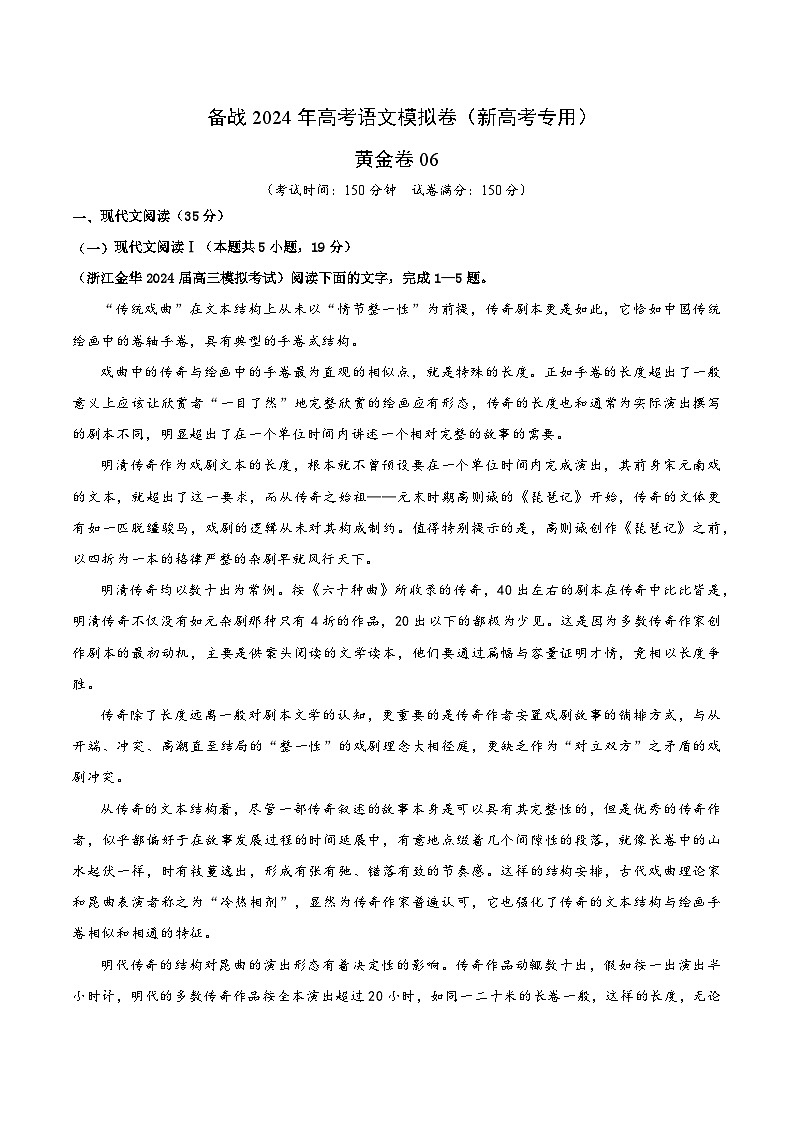 06-  备战2024年高考语文模拟卷（新高考Ⅱ卷专用）（解析版）第1页