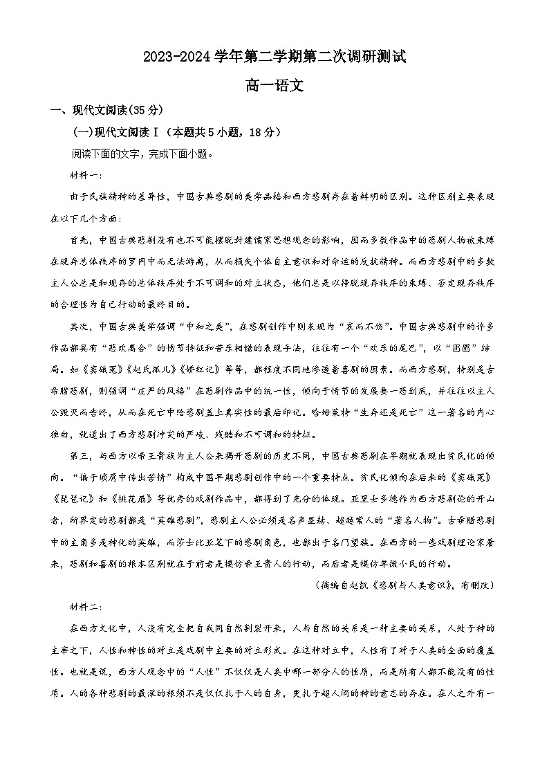 江苏省南京市六校联合体2023-2024学年高一下学期5月期中考试语文试卷（Word版附解析）01