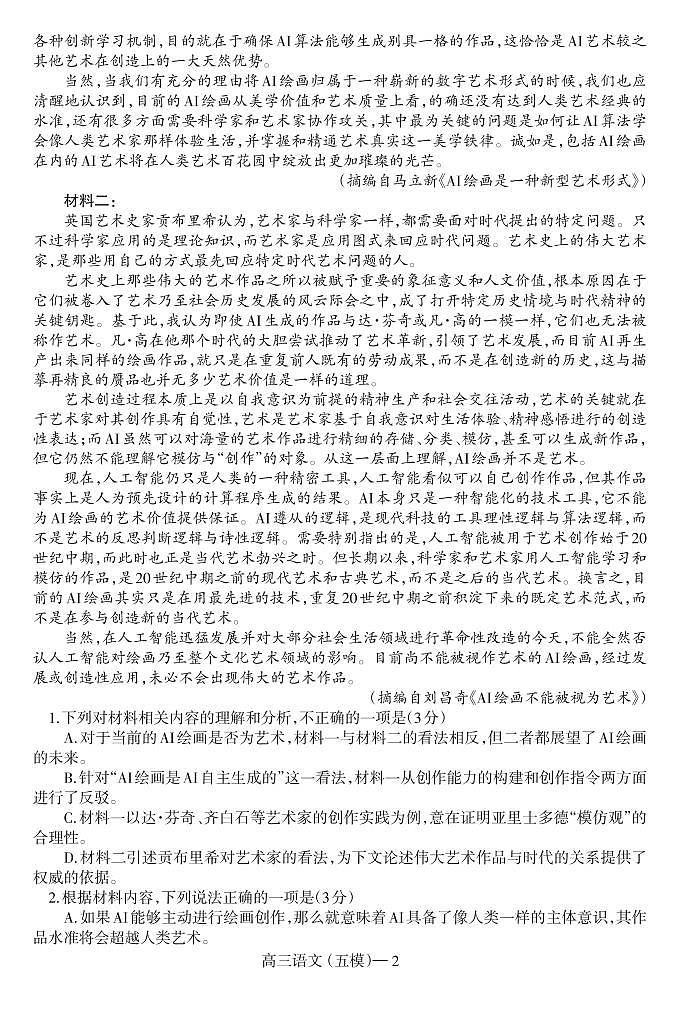 2024年沈阳二中高三第五次模拟考试语文试卷和答案第2页