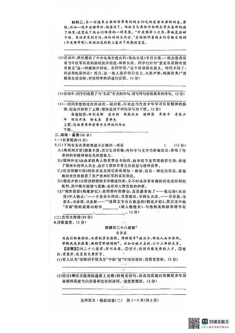 2024年四川省达州市高中阶段学校招生统一考试暨初中学业水平考试语文模拟卷（二）第2页