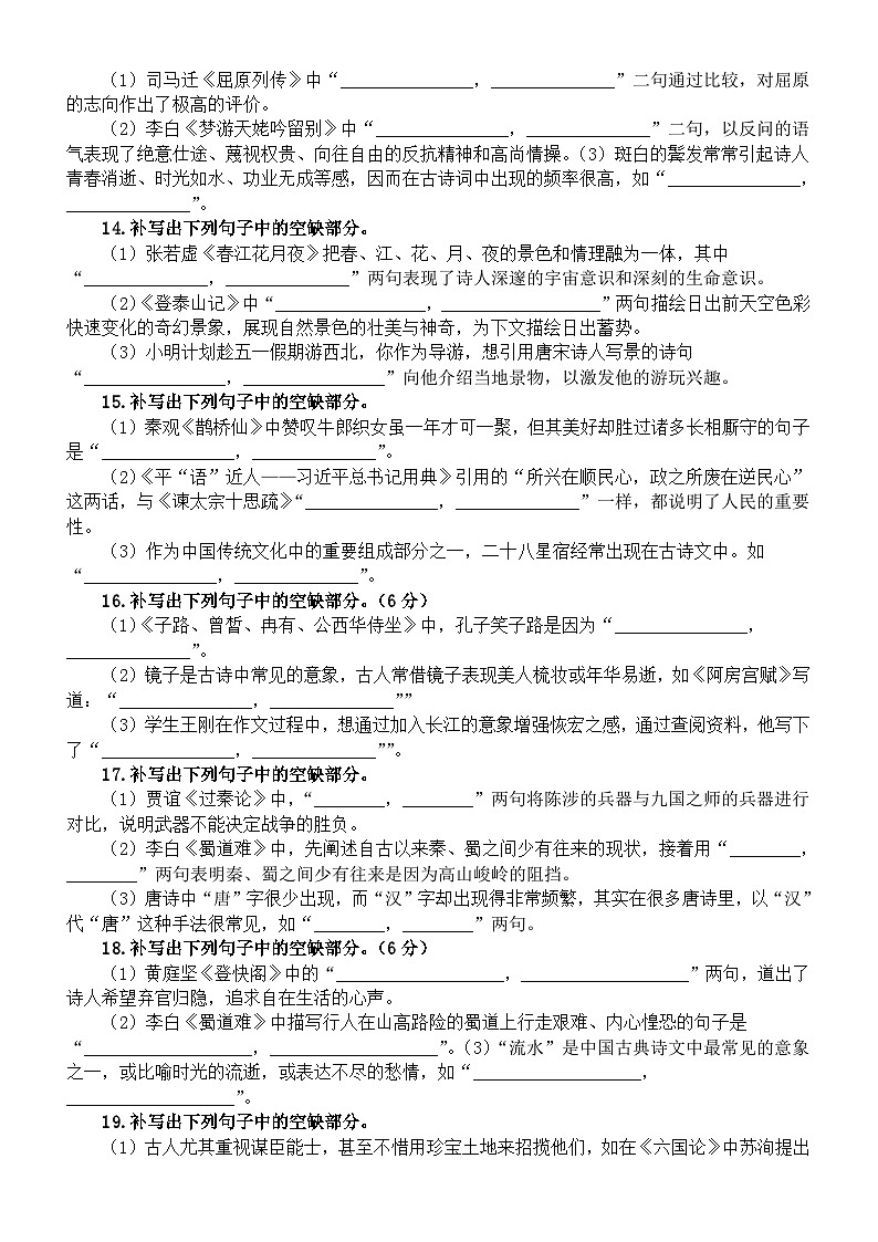 高中语文2024届高考名篇名句默写5月联考汇总练习（共30题，附参考答案）03