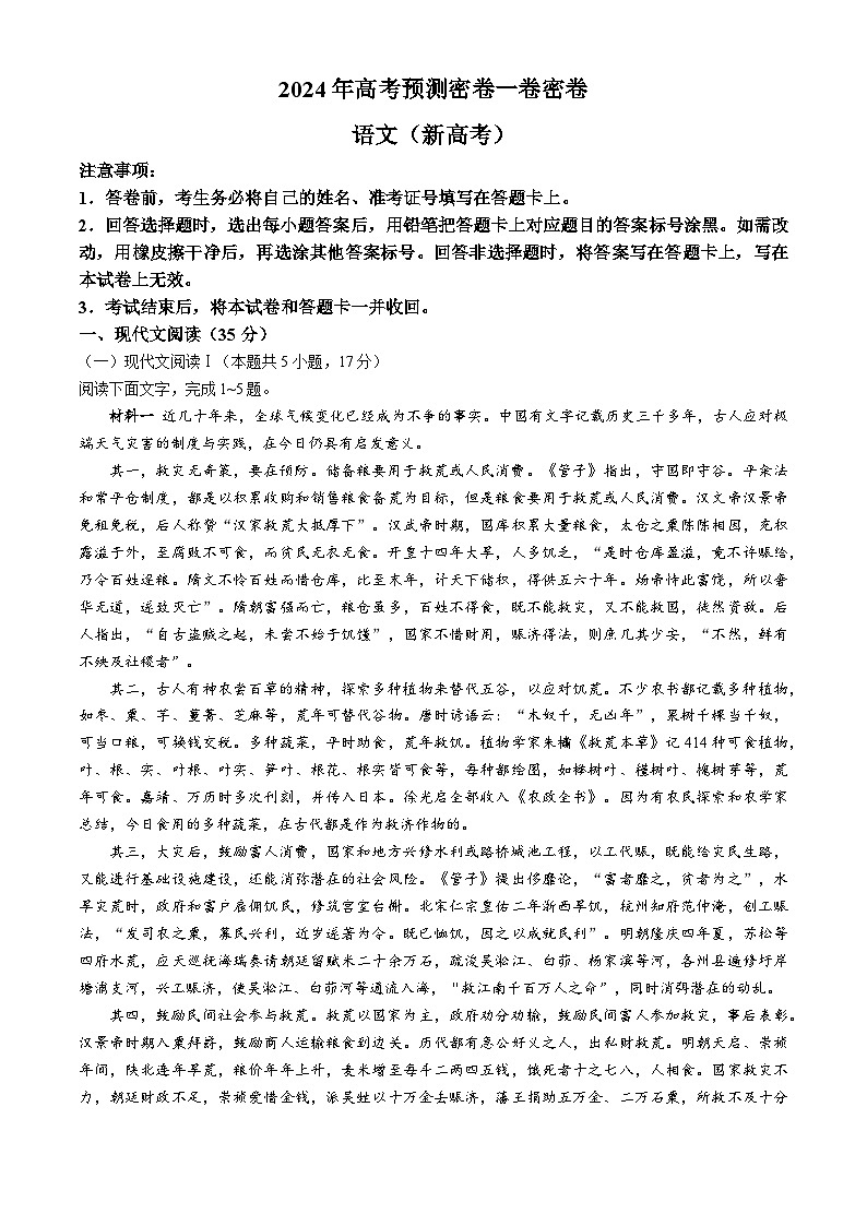 2024河北省高三下学期高考预测密卷一卷语文含解析第1页