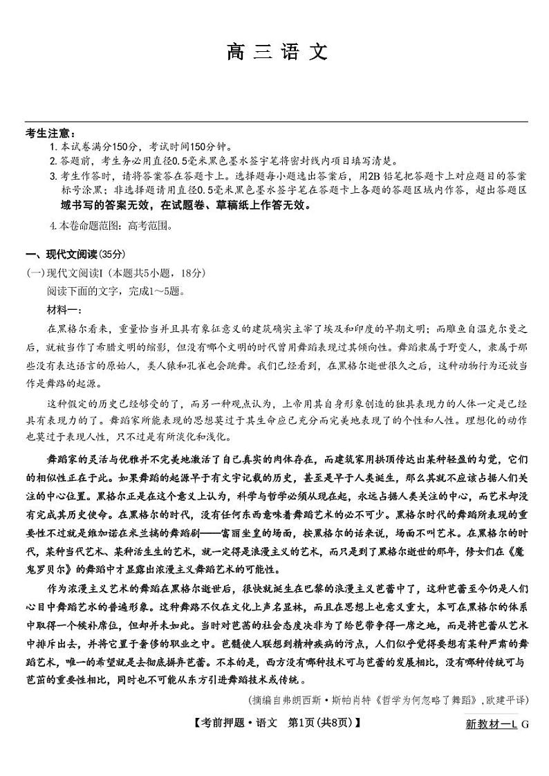 2024九师联盟高三下学期5月考前押题（新高考卷）语文试题PDF版含解析01