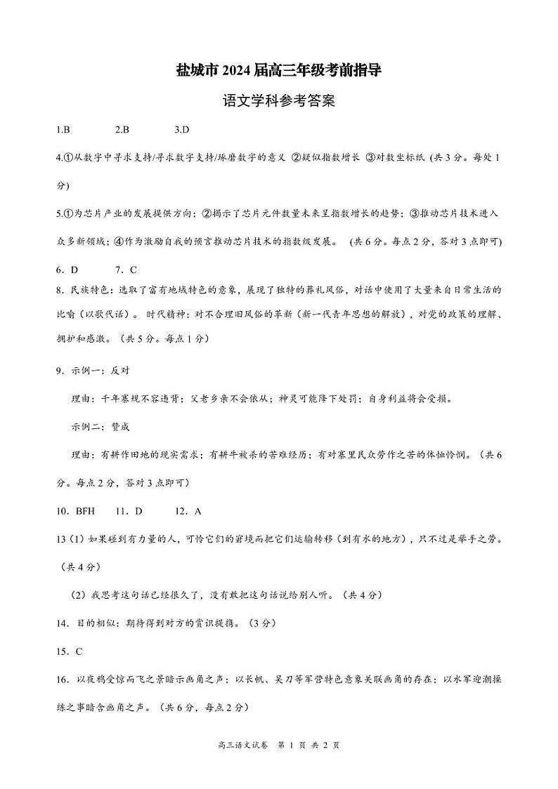 2024届江苏省盐城市高三下学期5月考前指导语文答案第1页