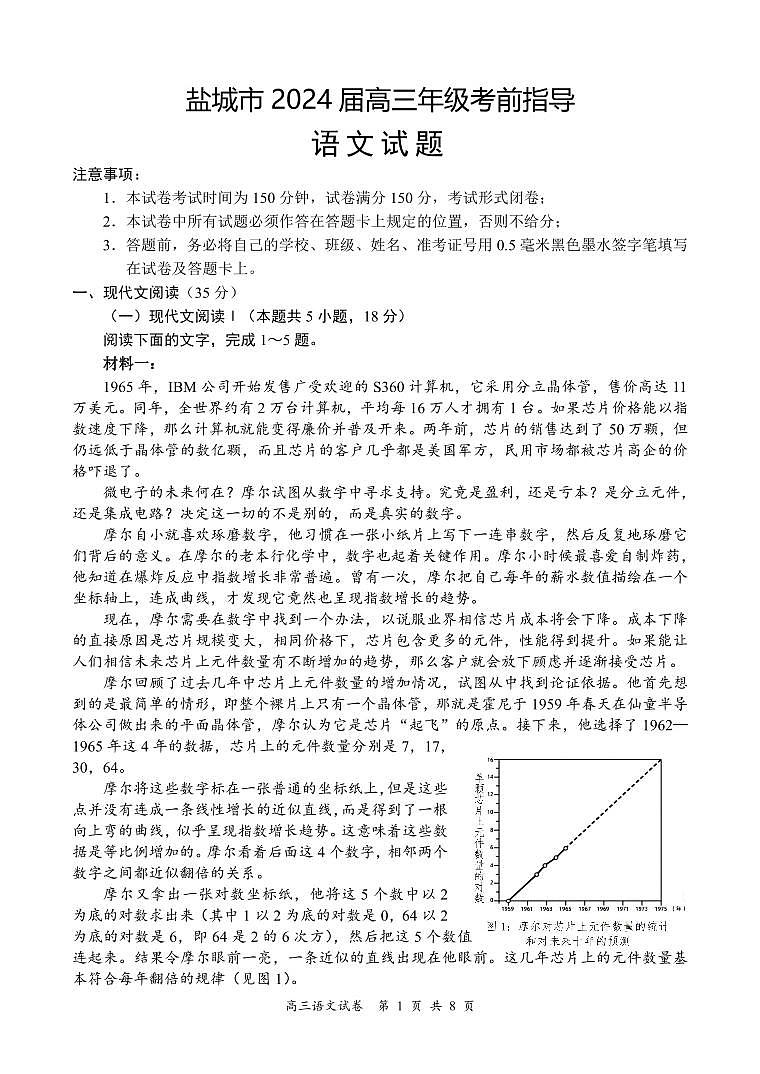 2024届江苏省盐城市高三下学期5月考前指导语文试题第1页