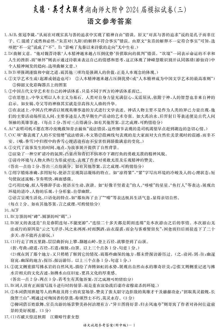 湖南师大附中三模语文答案第1页