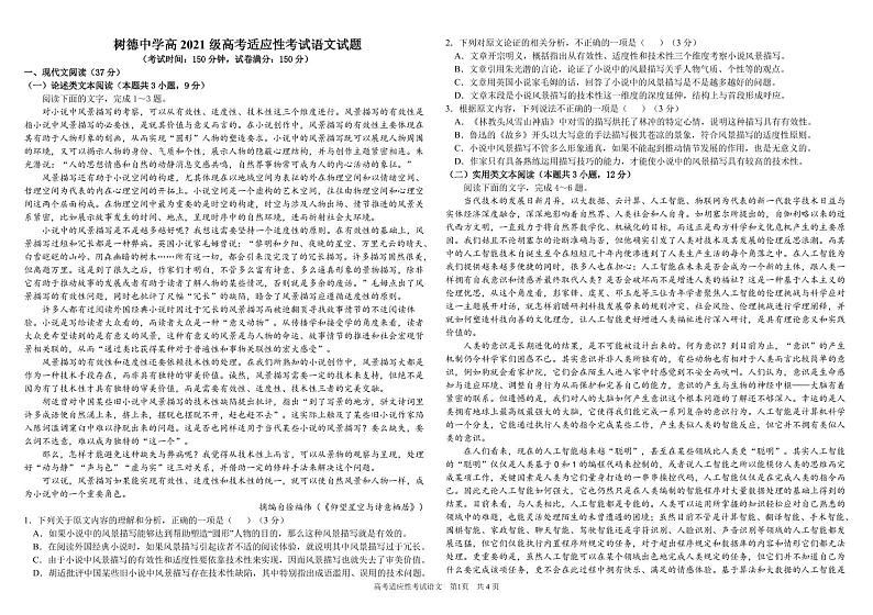 2024成都树德中学高三下学期高考适应性考试语文PDF版含答案（可编辑）第1页