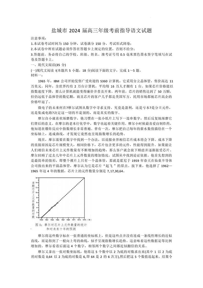 江苏省盐城市2024届高三年级下学期5月月末考前指导卷语文试题+答案第1页