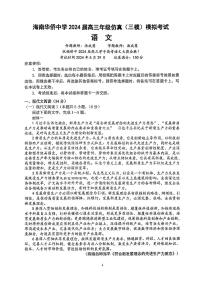 05，2024届海南省华侨中学高三考前模拟（三模）语文试题