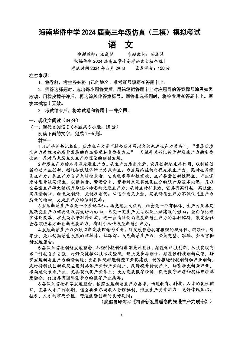 05，2024届海南省华侨中学高三考前模拟（三模）语文试题01