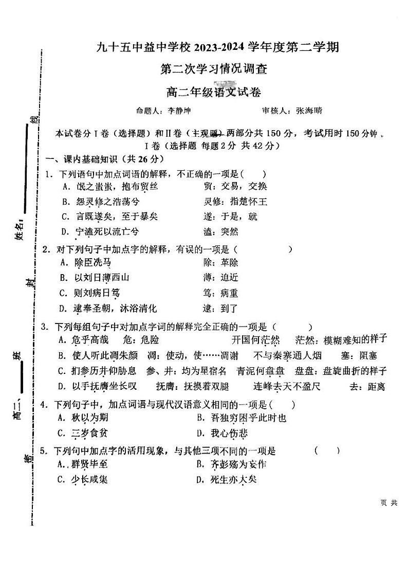 11，天津市第九十五中学益中学校2023-2024学年高二下学期5月期中考试语文试题01