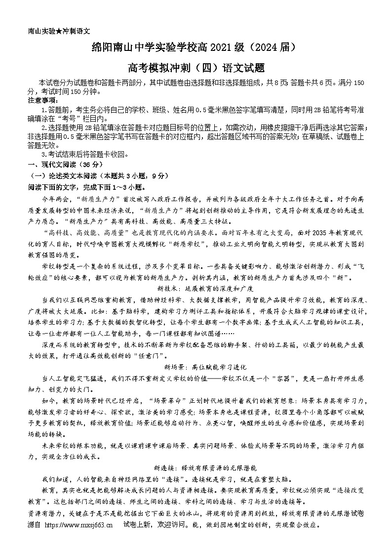 12，四川省绵阳市南山中学实验学校2023-2024学年高三下学期模拟冲刺（四）语文试题第1页