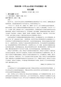 15，2024届安徽省芜湖市第一中学高三最后一卷语文试题