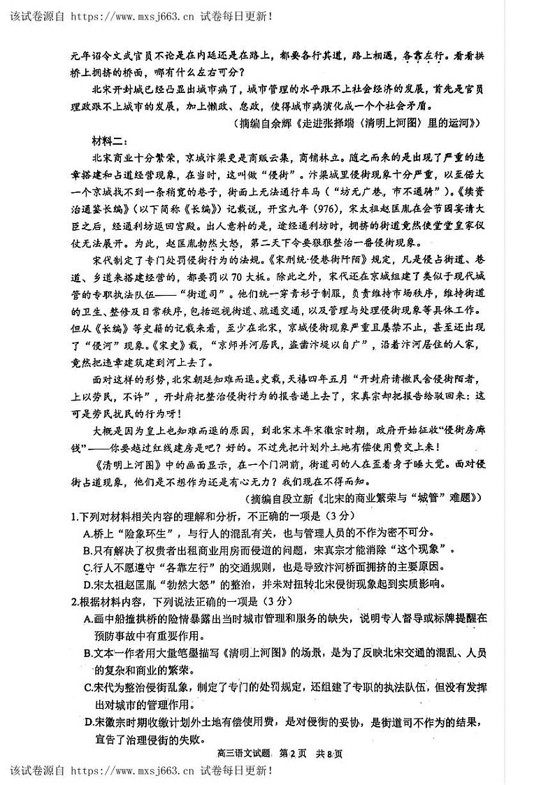 21，2024届山东省济南市山东师范大学附属中学高三考前适应性测试语文试题第2页