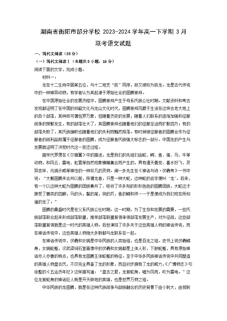 语文：湖南省衡阳市部分学校2023-2024学年高一下学期3月联考试题（解析版）01