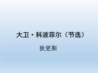 高中语文人教统编版选择性必修 上册8 大卫·科波菲尔（节选）教学演示ppt课件