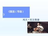复活（节选）课件3