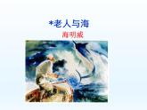 老人与海（节选）课件3